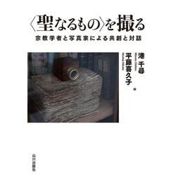 "聖なるもの"を撮る―宗教学者と写真家による共創と対話 [単行本]
