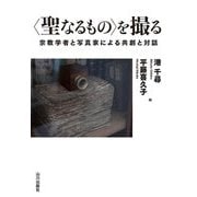 "聖なるもの"を撮る―宗教学者と写真家による共創と対話 [単行本]