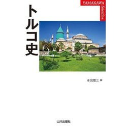 トルコ史(YAMAKAWA SELECTION) [単行本]