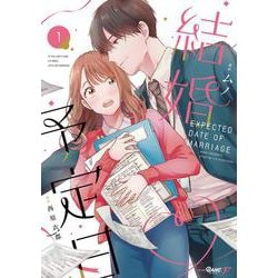 結婚予定日<１>(マンガBANGコミックスF) [コミック]