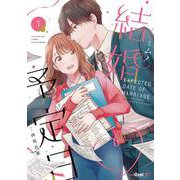 結婚予定日<１>(マンガBANGコミックスF) [コミック]