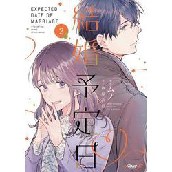 結婚予定日<２>(マンガBANGコミックスF) [コミック]