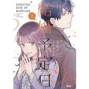 結婚予定日<２>(マンガBANGコミックスF) [コミック]