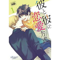 彼と彼の恋愛方式<１>(ビアンココミックス) [コミック]