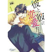 彼と彼の恋愛方式<１>(ビアンココミックス) [コミック]