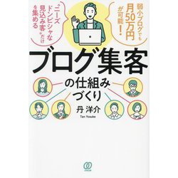 ヨドバシ.com - ブログ集客の仕組みづくり―弱小ブログでも月50万円が