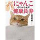 1日1つ!にゃんこといっしょに健康長寿 [単行本]