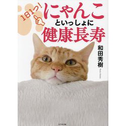 1日1つ!にゃんこといっしょに健康長寿 [単行本]