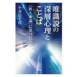 唯識説の深層心理とことば―『摂大乗論』に基づいて [単行本]