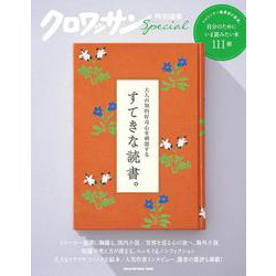 クロワッサン特別編集　大人の知的好奇心を刺激する すてきな読書。 [ムックその他]