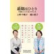 最期はひとり―80歳からの人生のやめどき(マガジンハウス新書) [新書]