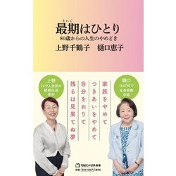 最期はひとり―80歳からの人生のやめどき(マガジンハウス新書) [新書]