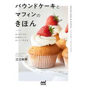 パウンドケーキとマフィンのきほん―はじめてでもお店みたいにおいしく作れる [単行本]