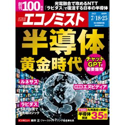 週刊 エコノミスト 2023年 7/25号 [雑誌]