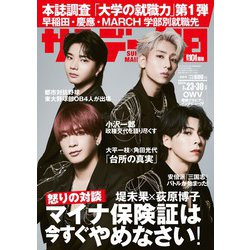 サンデー毎日 2023年 7/30号 [雑誌]