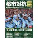 サンデー毎日増刊 都市対抗2023 2023年 7/29号 [雑誌]