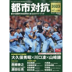 サンデー毎日増刊 都市対抗2023 2023年 7/29号 [雑誌]