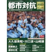 サンデー毎日増刊 都市対抗2023 2023年 7/29号 [雑誌]
