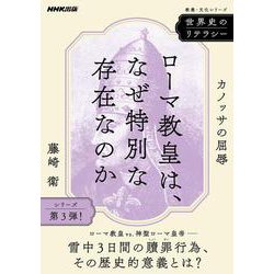 世界史のリテラシー　ローマ教皇は、なぜ特別な存在なのか－カノッサの屈辱(教養・文化シリーズ) [ムックその他]
