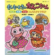 ＮＨＫ　ｆｏｒ　Ｓｃｈｏｏｌ　もしものときのがんこちゃん　じしん・大雨・火山　こんなときどうする？(教養・文化シリーズ) [ムックその他]