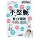 不整脈　知って解消　不安と疑問(別冊ＮＨＫきょうの健康) [ムックその他]