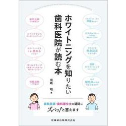 ホワイトニングを知りたい歯科医院が読む本－歯科医師・歯科衛生士の疑問にズバッ！と答えます [単行本]