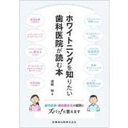 ホワイトニングを知りたい歯科医院が読む本－歯科医師・歯科衛生士の疑問にズバッ！と答えます [単行本]
