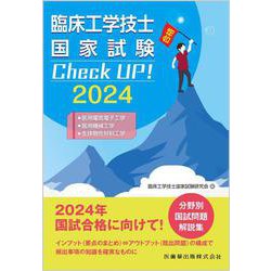 臨床工学技士国家試験　Check UP！ 医用電気電子工学/医用機械工学/生体物性材料工学 2024 第2版 [全集叢書]