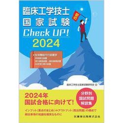 臨床工学技士国家試験　Check UP！ 生体機能代行装置学（呼吸療法装置／体外循環装置・補助循環装置／血液浄化療法装置） 2024 第2版 [全集叢書]