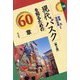 現代バスクを知るための60章 第2版 (エリア・スタディーズ) [全集叢書]