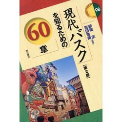 現代バスクを知るための60章 第2版 (エリア・スタディーズ) [全集叢書]