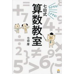 七田式算数教室―ラクする!トクする! [単行本]