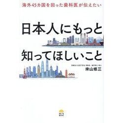 海外45カ国を回った歯科医が伝えたい日本人にもっと知ってほしいこと [単行本]