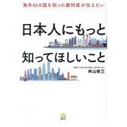 海外45カ国を回った歯科医が伝えたい日本人にもっと知ってほしいこと [単行本]