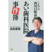 こちら西川口駅前あい歯科医院事件簿 [単行本]