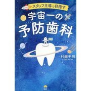 スタッフ主導で目指す 宇宙一の予防歯科 [単行本]