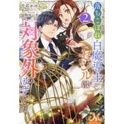 落ちこぼれ白魔導士セシルは対象外のはずでした〈2〉(MELISSA) [単行本]