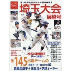ヨドバシ.com - 週刊ベースボール増刊 第105回全国高校野球選手権 埼玉 