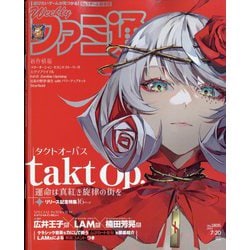 週刊 ファミ通 2023年 7/20号 [雑誌]