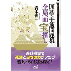 囲碁・手筋問題集全局面宝探し(囲碁人文庫シリーズ) [単行本]
