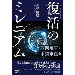 復活のミレニアム―四間飛車・中飛車破り(マイナビ将棋BOOKS) [単行本]