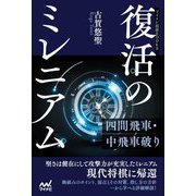 復活のミレニアム―四間飛車・中飛車破り(マイナビ将棋BOOKS) [単行本]