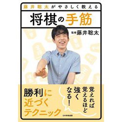 藤井聡太がやさしく教える将棋の手筋 [単行本]