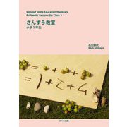 さんすう教室 小学1年生 [単行本]