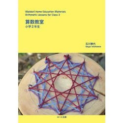 算数教室 小学2年生 [単行本]