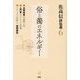 佐高信評伝選〈6〉俗と濁のエネルギー [全集叢書]