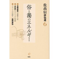 佐高信評伝選〈6〉俗と濁のエネルギー [全集叢書]