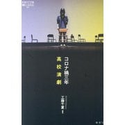 コロナ禍三年高校演劇(論創ノンフィクション) [単行本]