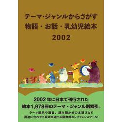 テーマ・ジャンルからさがす　物語・お話・乳幼児絵本2002 [事典辞典]