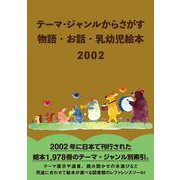 テーマ・ジャンルからさがす　物語・お話・乳幼児絵本2002 [事典辞典]